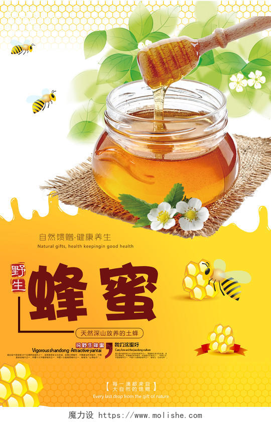 野生蜂蜜自然馈赠健康养生宣传促销海报